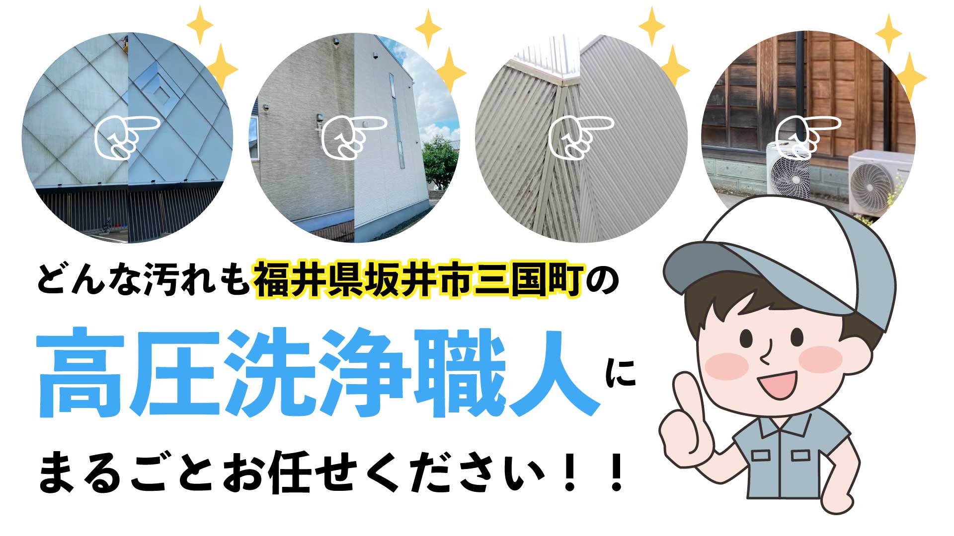 どんな汚れも福井県坂井市三国町の高圧洗浄職人にお任せください! どんな汚れも福井県坂井市三国町の高圧洗浄職人にお任せください!