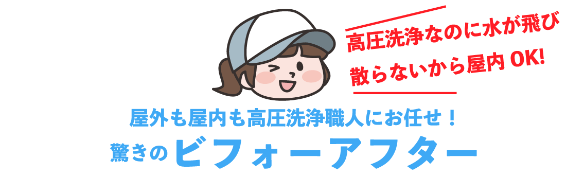 屋内も屋外も高圧洗浄職人にお任せ!水が飛び散らないので安心!驚きのビフォーアフター 屋内も屋外も高圧洗浄職人にお任せ!水が飛び散らないので安心!驚きのビフォーアフター