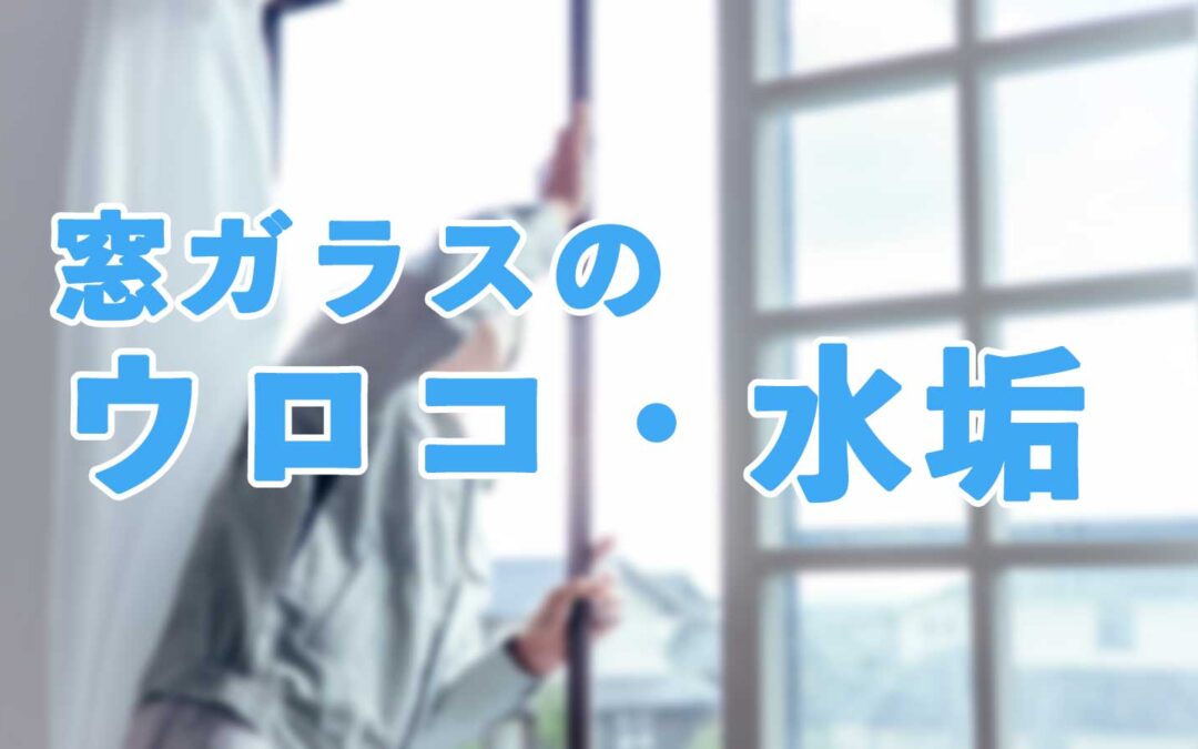大きな窓ガラス、見た目はいいけど掃除が大変…なんて事ありませんか?