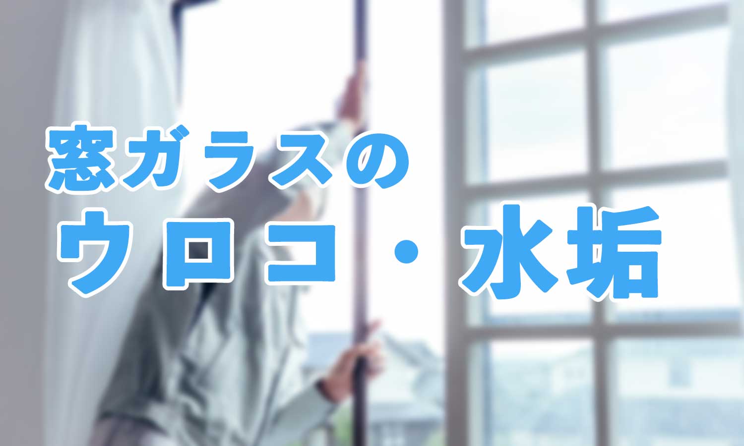 大きな窓ガラス、見た目はいいけど掃除が大変…なんて事ありませんか? 大きな窓ガラス、見た目はいいけど掃除が大変…なんて事ありませんか?