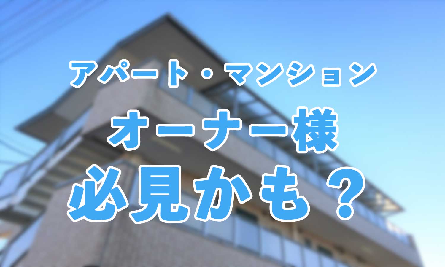 マンション・アパートの空室、外壁洗浄で解決するかも? マンション・アパートの空室、外壁洗浄で解決するかも?