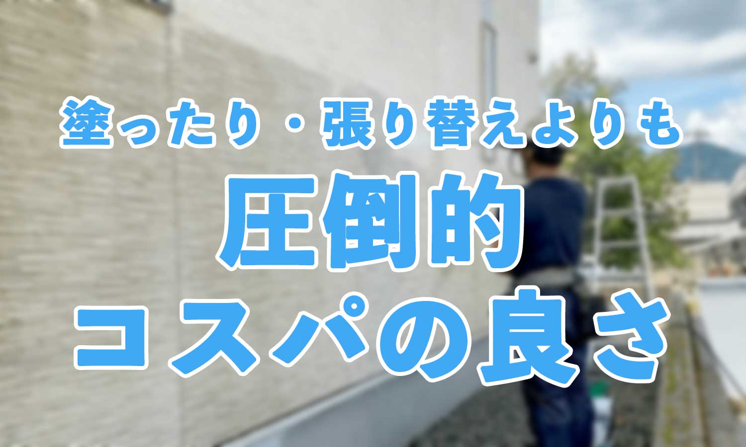 壁の黒ずみには高圧洗浄!圧倒的コストパフォーマンス! 壁の黒ずみには高圧洗浄!圧倒的コストパフォーマンス!