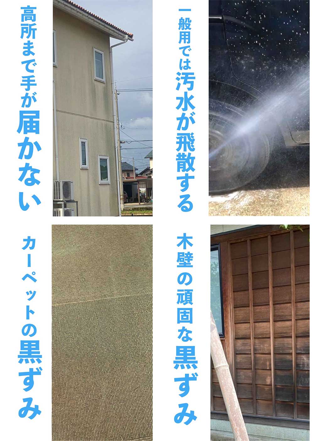 木壁の頑固な黒ずみも綺麗にします!手の届かない高所の掃除・洗浄、一般用の高圧洗浄機では汚水が飛散するが当社の特殊機械で解決します!カーペットの黒ずみも福井県内最安値!高圧洗浄職人にお任せください 木壁の頑固な黒ずみも綺麗にします!手の届かない高所の掃除・洗浄、一般用の高圧洗浄機では汚水が飛散するが当社の特殊機械で解決します!カーペットの黒ずみも福井県内最安値!高圧洗浄職人にお任せください