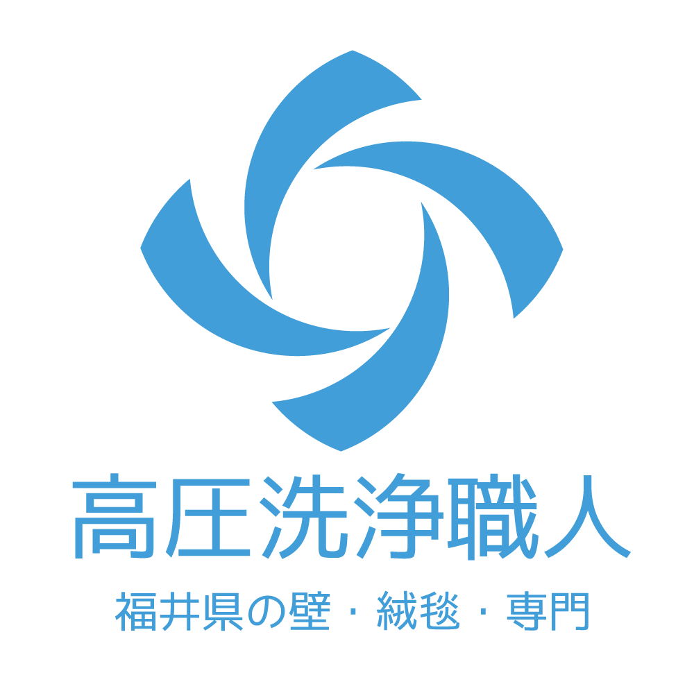 高圧洗浄職人|福井県の壁・絨毯・回り汚さず圧倒的に綺麗にします。