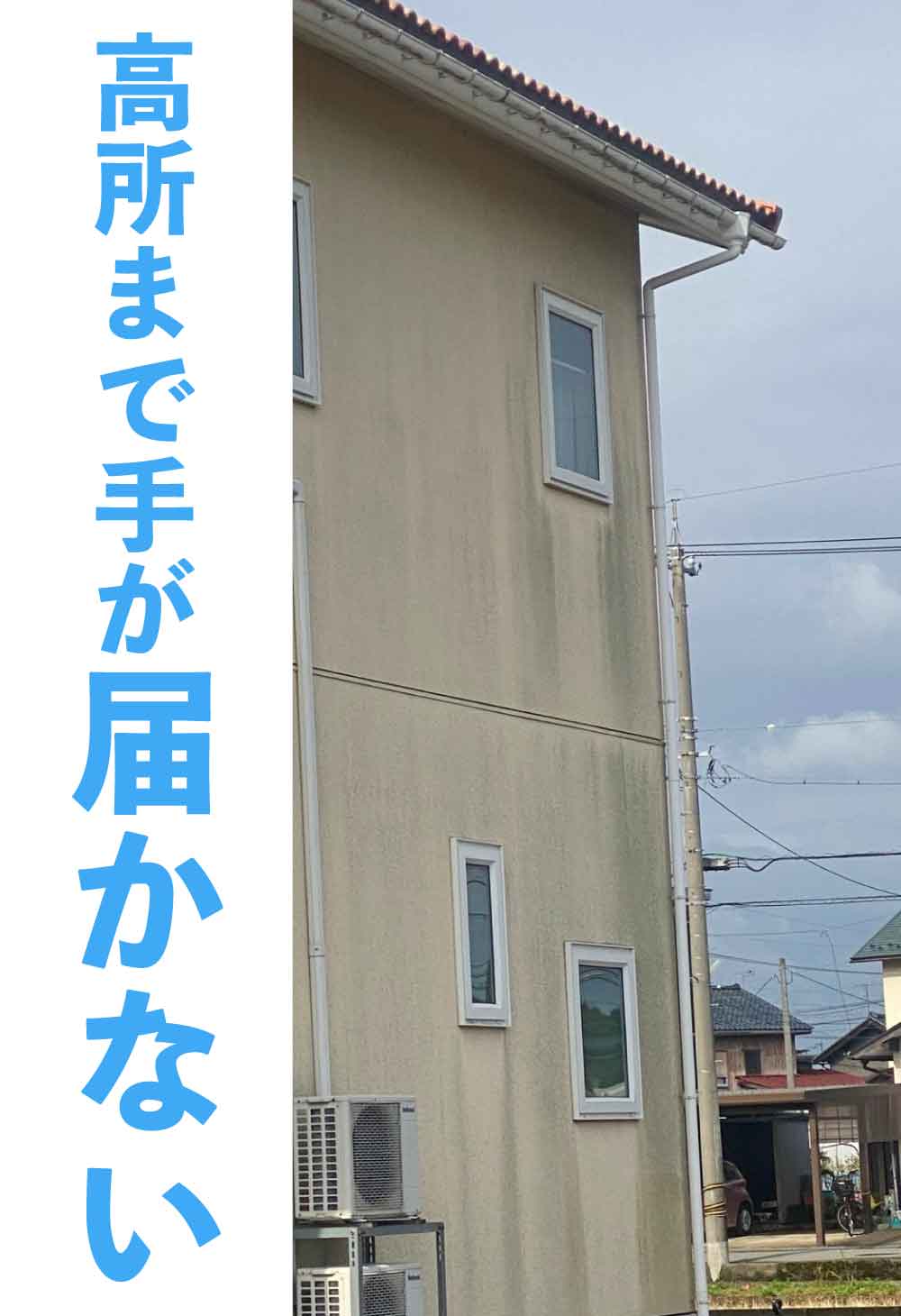 手の届かない高所の掃除・洗浄お任せください 手の届かない高所の掃除・洗浄お任せください