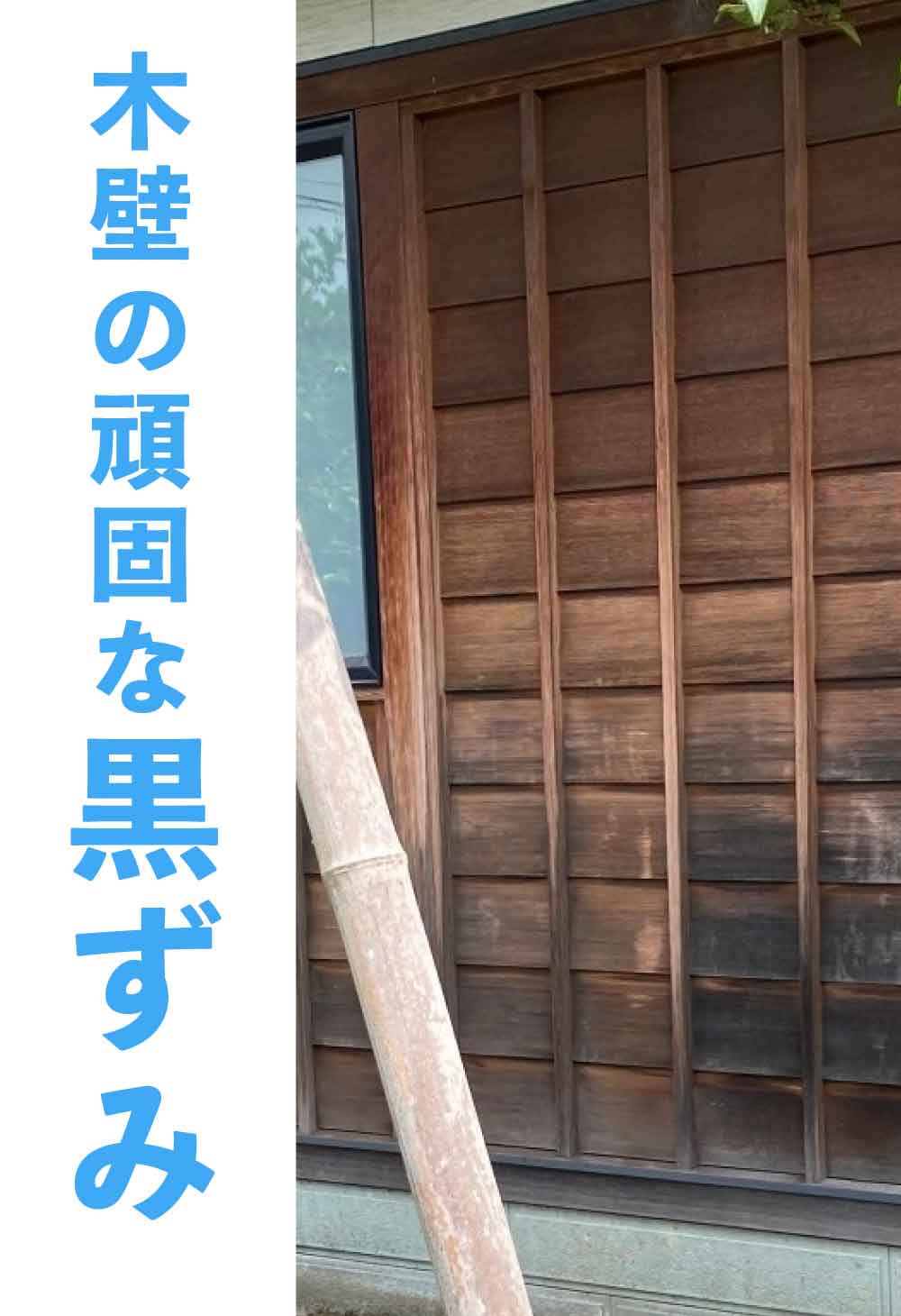 木壁の頑固な黒ずみも綺麗にします!私達にお任せください 木壁の頑固な黒ずみも綺麗にします!私達にお任せください