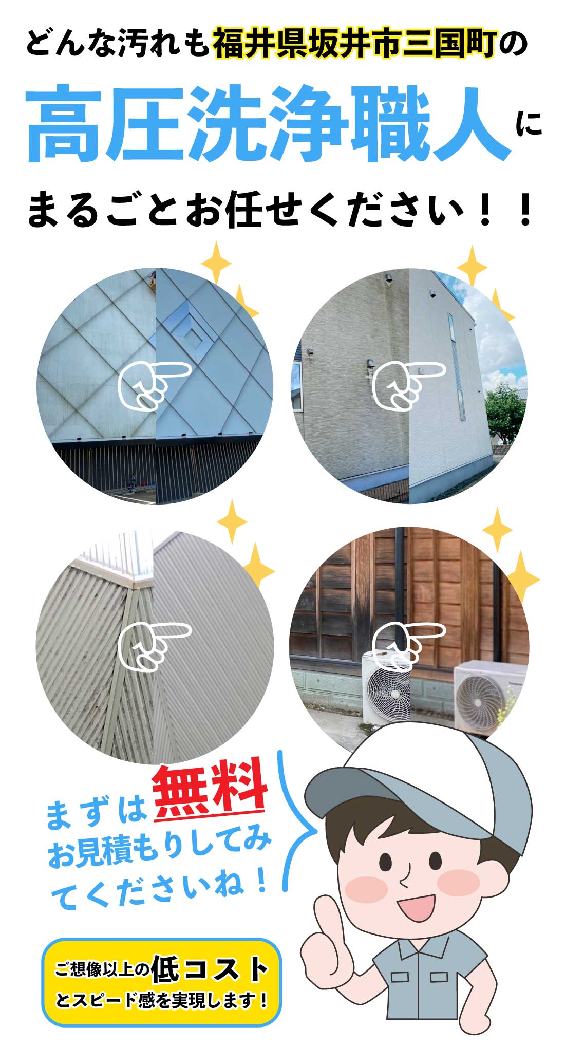 どんな汚れも福井県坂井市三国町の高圧洗浄職人にお任せください! どんな汚れも福井県坂井市三国町の高圧洗浄職人にお任せください!