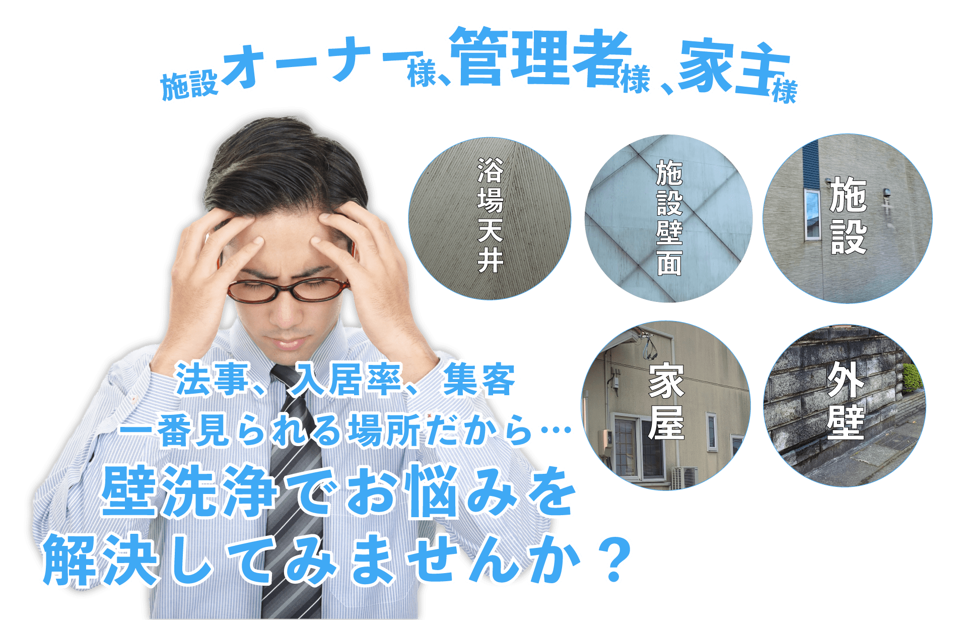 家主様、施設オーナー様、法事や催事、イベントや集客、入居率を上げるのに壁洗浄はいかがでしょうか 家主様、施設オーナー様、法事や催事、イベントや集客、入居率を上げるのに壁洗浄はいかがでしょうか
